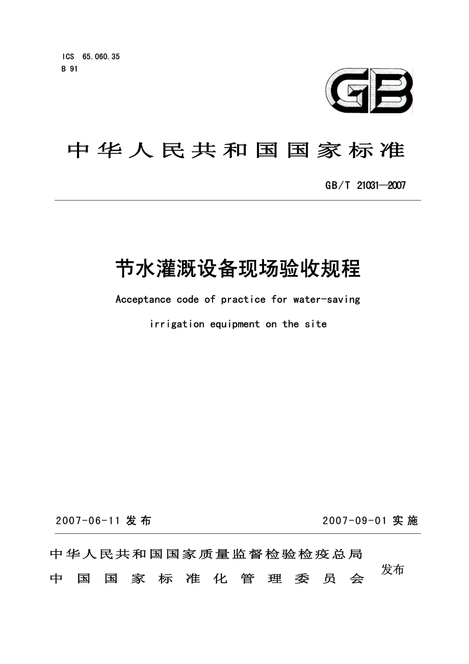 GB T 21031-2007 节水灌溉设备现场验收规程.pdf_第1页