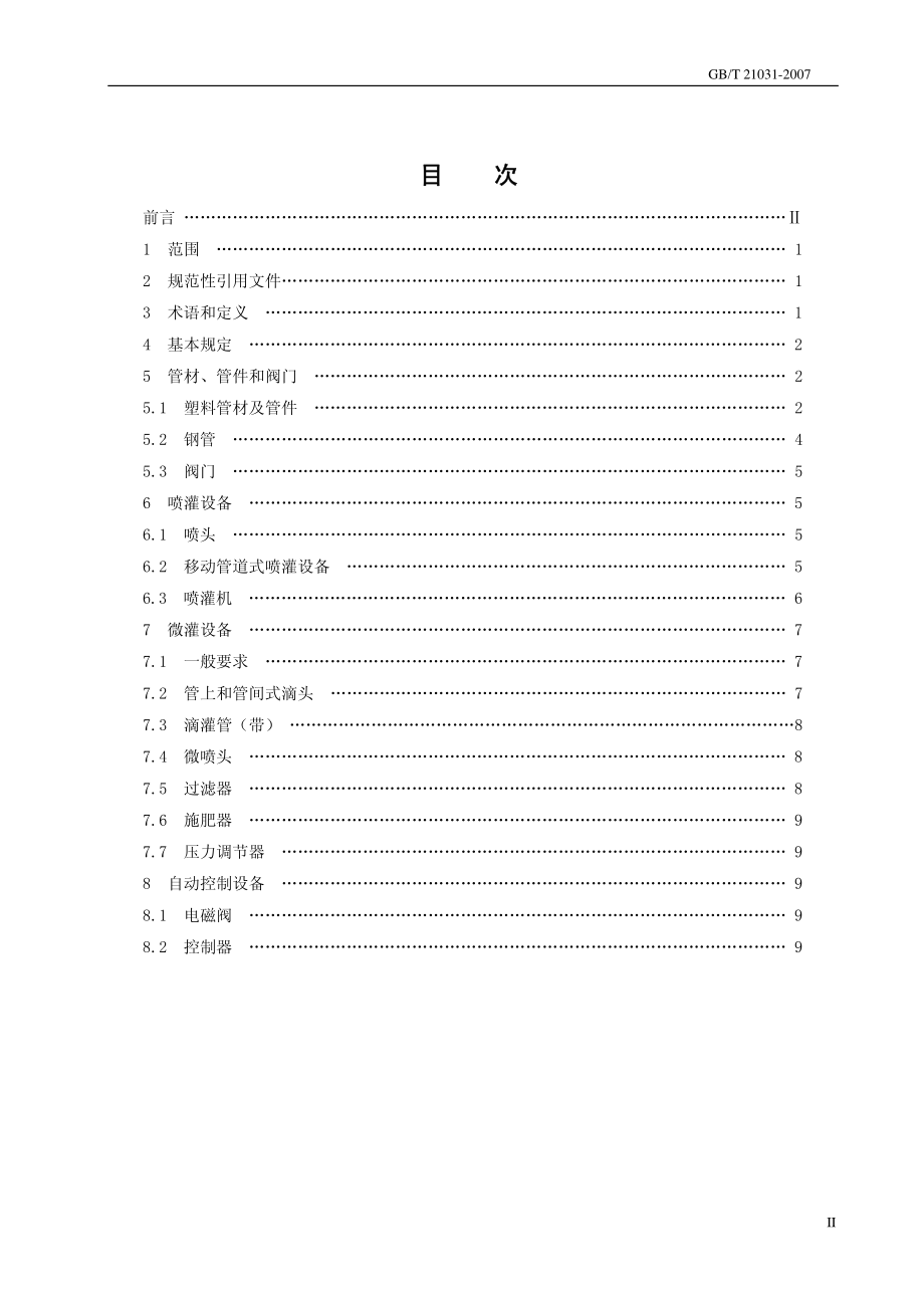 GB T 21031-2007 节水灌溉设备现场验收规程.pdf_第2页