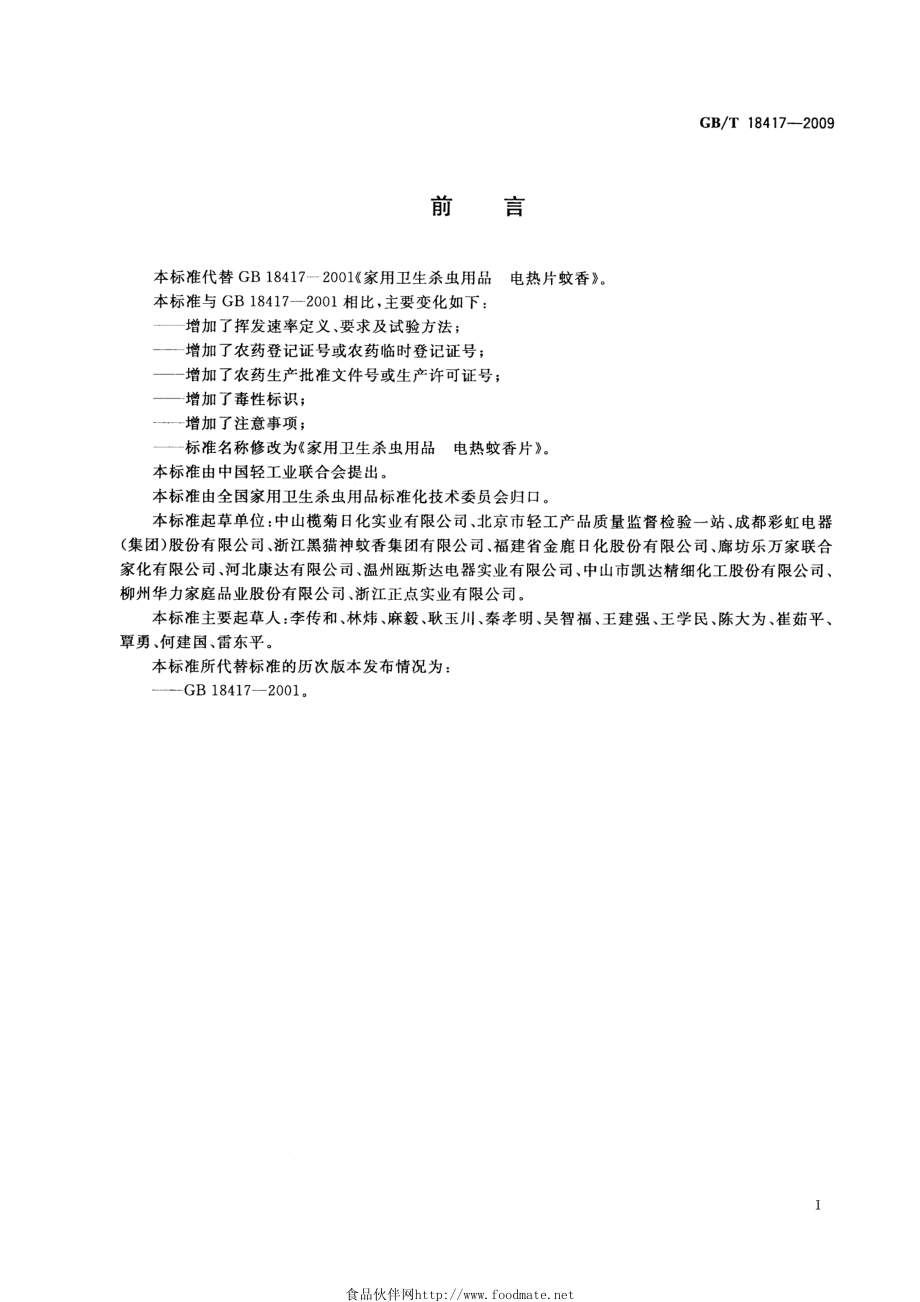 GBT 18417-2009 家用卫生杀虫用品 电热蚊香片.pdf_第2页