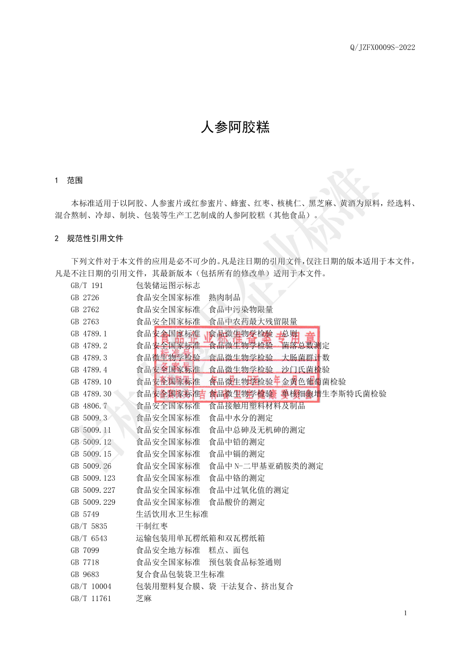 QJZFX 0009 S-2022 人参阿胶糕.pdf_第2页