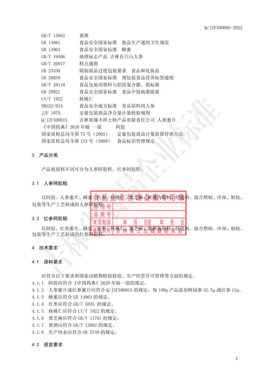 QJZFX 0009 S-2022 人参阿胶糕.pdf_第3页