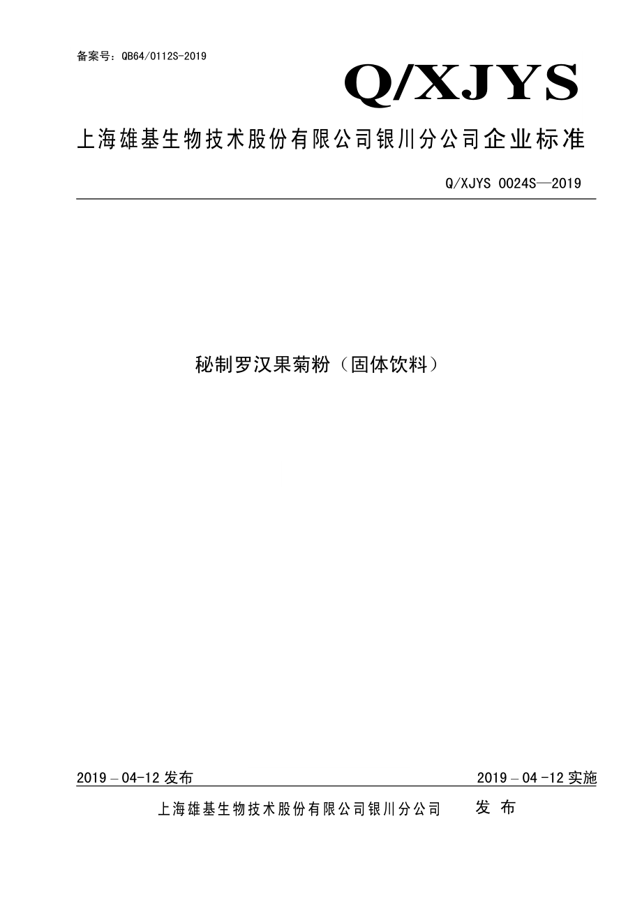 QXJYS 0024 S-2019 秘制罗汉果菊粉（固体饮料）.pdf_第1页