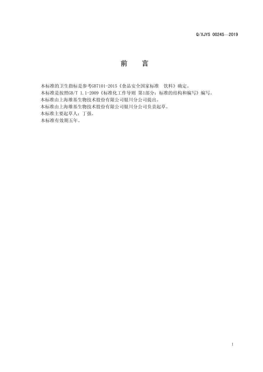 QXJYS 0024 S-2019 秘制罗汉果菊粉（固体饮料）.pdf_第2页