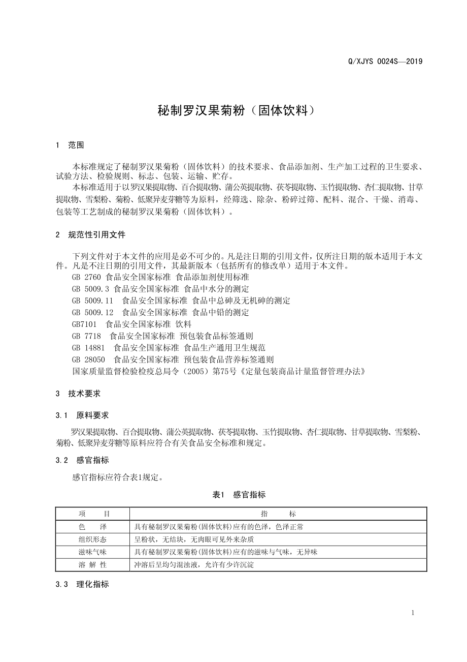 QXJYS 0024 S-2019 秘制罗汉果菊粉（固体饮料）.pdf_第3页