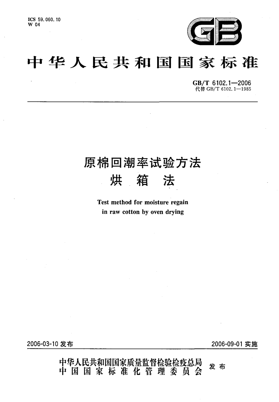 GBT 6102.1-2006 原棉回潮率试验方法 烘箱法.pdf_第1页