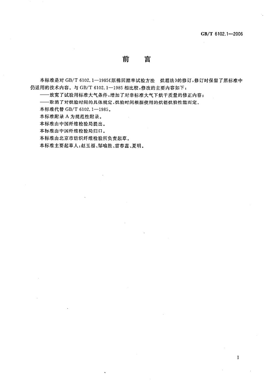 GBT 6102.1-2006 原棉回潮率试验方法 烘箱法.pdf_第2页