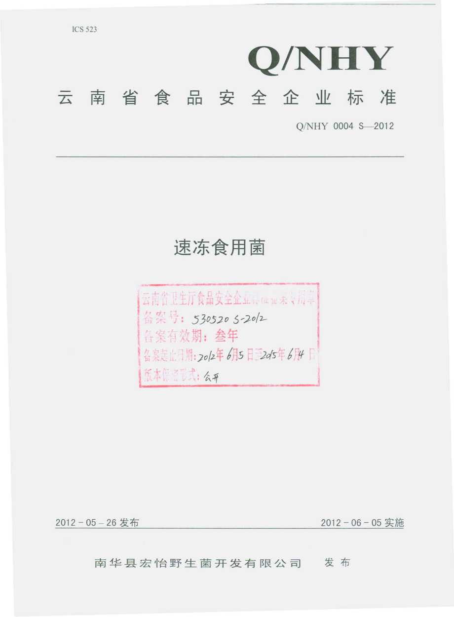 QNHY 0004 S-2012 速冻食用菌.pdf_第1页