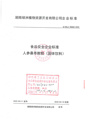 QACLZ 0086 S-2022 人参桑枣颗粒(固体饮料).pdf