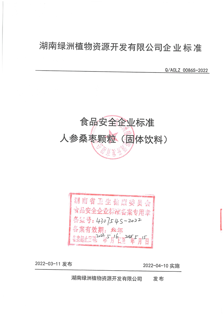 QACLZ 0086 S-2022 人参桑枣颗粒(固体饮料).pdf_第1页