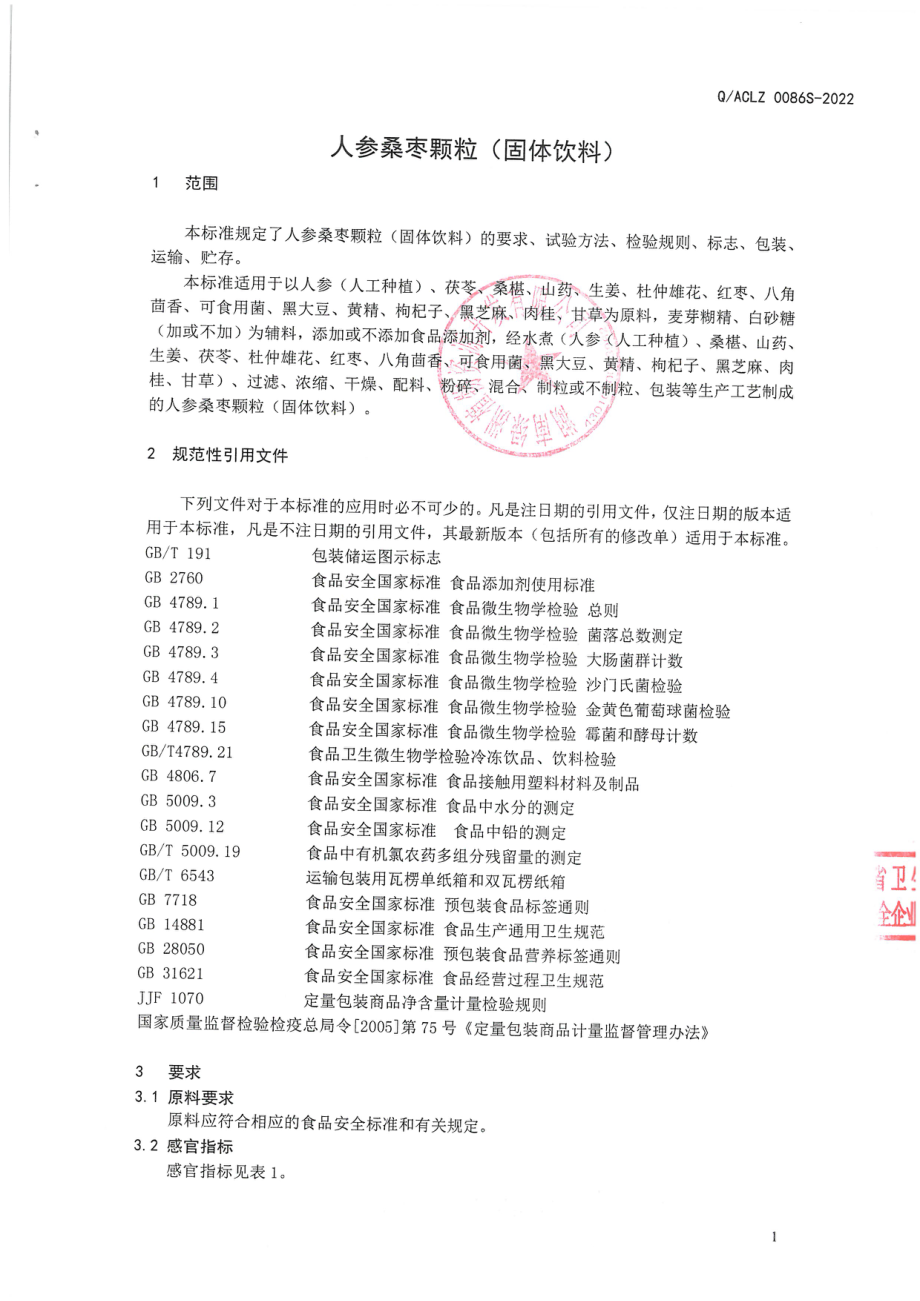 QACLZ 0086 S-2022 人参桑枣颗粒(固体饮料).pdf_第3页