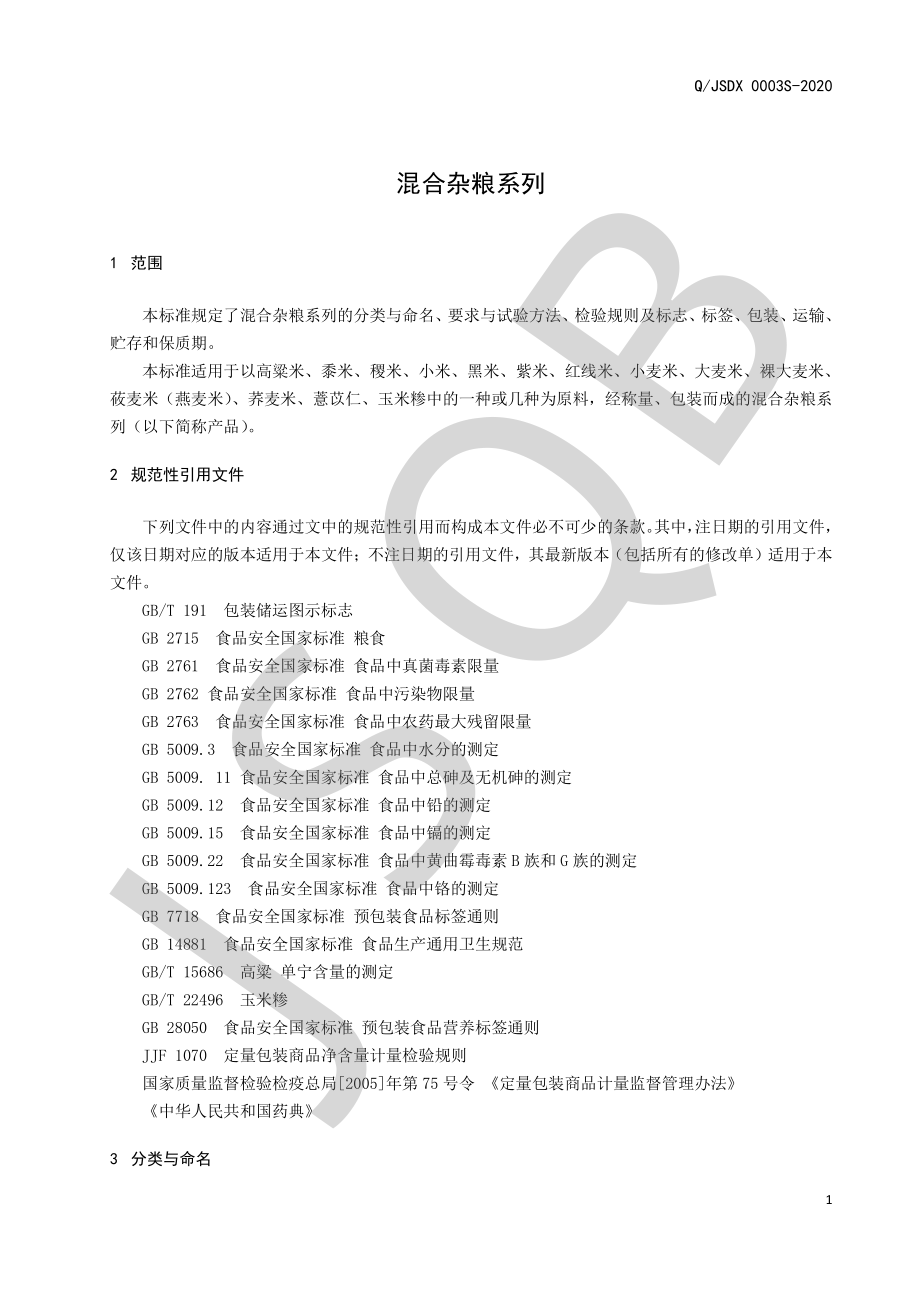 QJSDX 0003 S-2020 混合杂粮系列.pdf_第3页