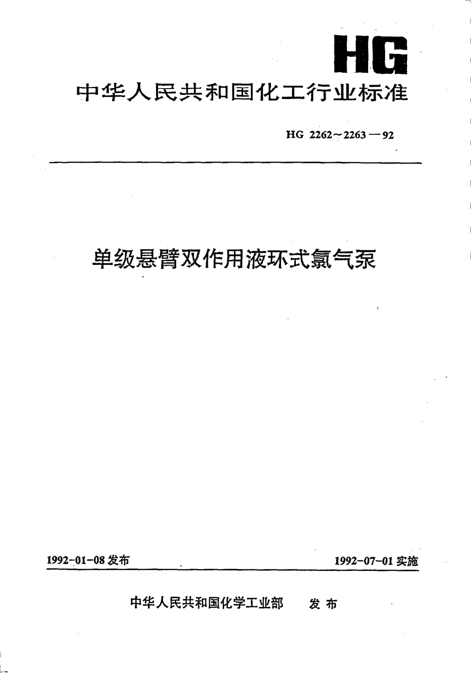 HG 2262-1992 单级悬臂双作用液环式氯气泵技术条件.pdf_第1页