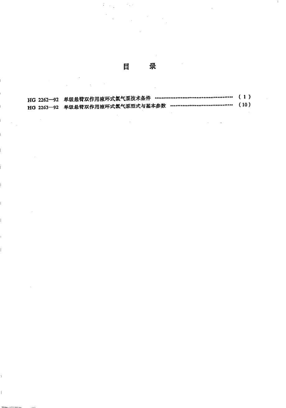 HG 2262-1992 单级悬臂双作用液环式氯气泵技术条件.pdf_第2页