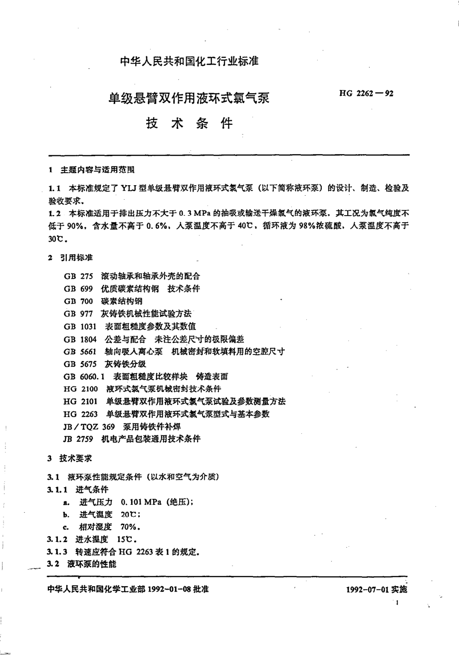 HG 2262-1992 单级悬臂双作用液环式氯气泵技术条件.pdf_第3页