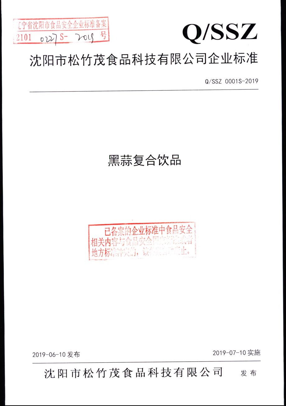 QSSZ 0001 S-2019 黑蒜复合饮品.pdf_第1页