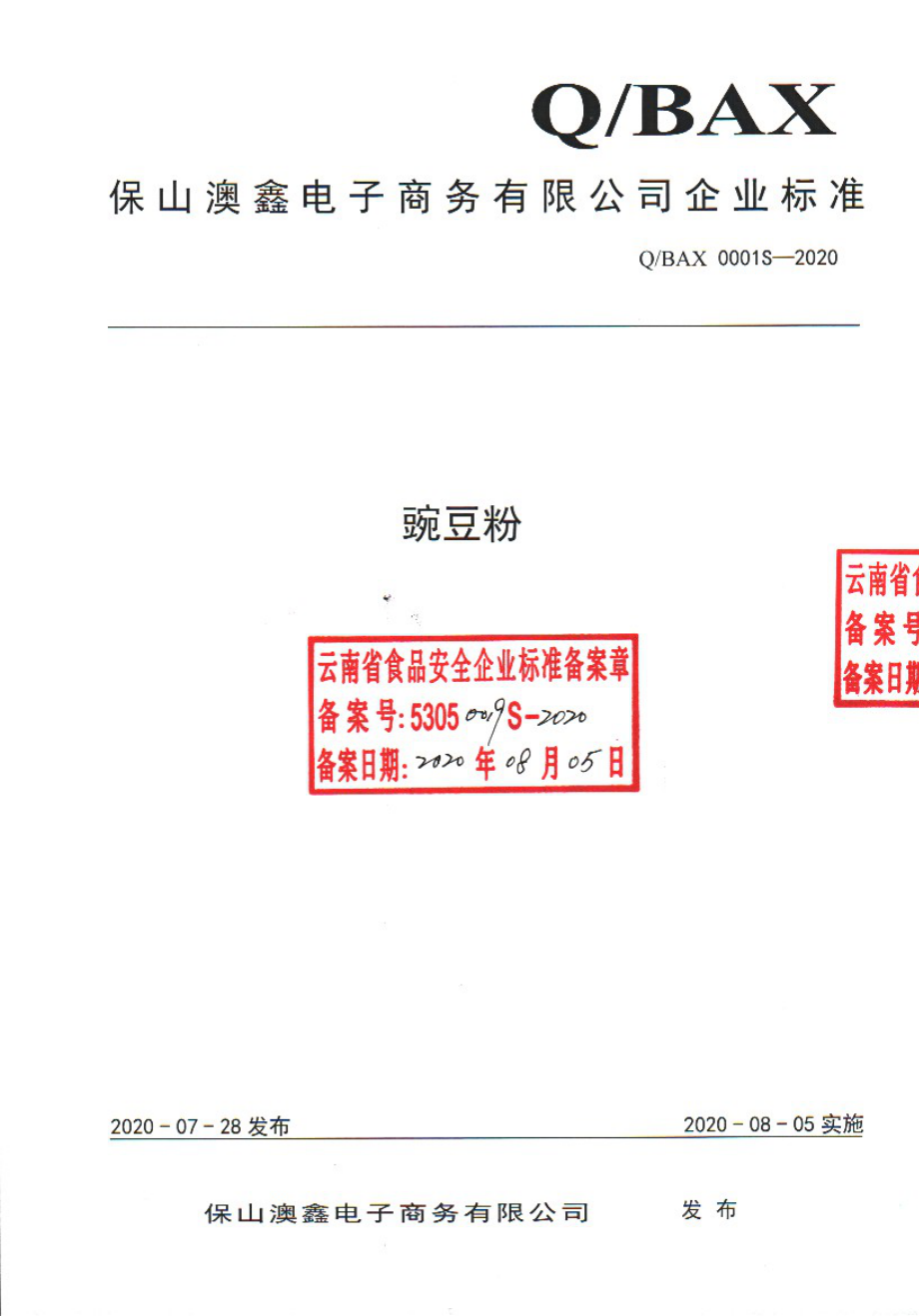 QBAX 0001 S-2020 豌豆粉.pdf_第1页