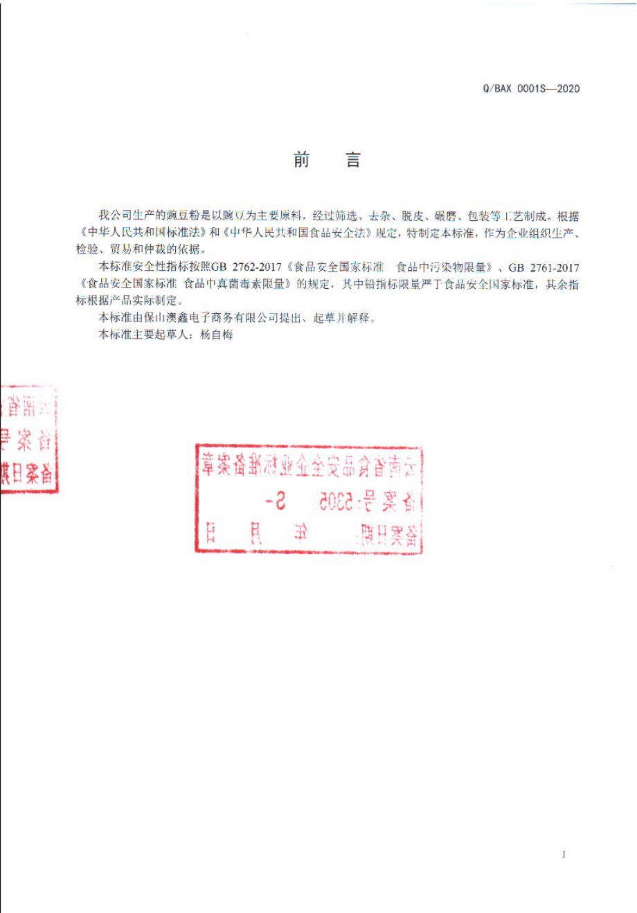 QBAX 0001 S-2020 豌豆粉.pdf_第2页