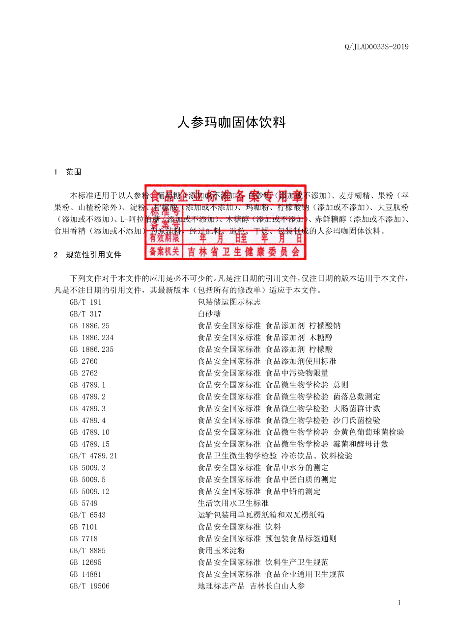 QJLAD 0033 S-2019 人参玛咖固体饮料.pdf_第2页