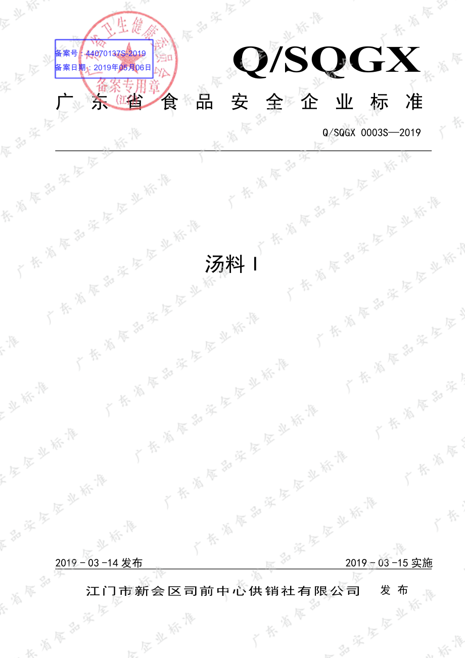 QSQGX 0003 S-2019 汤料I.pdf_第1页