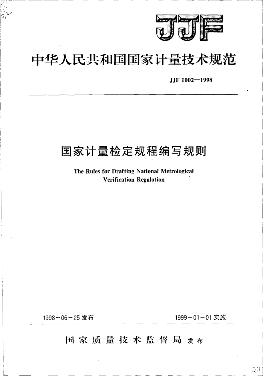 JJF 1002-1998 国家计量检定规程编写规则.pdf_第1页