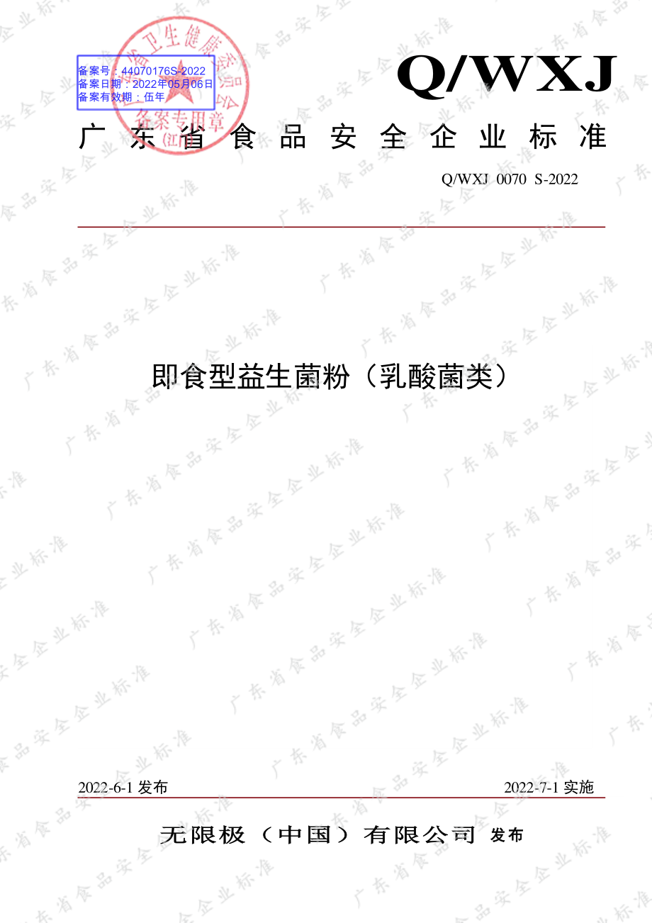 QWXJ 0070 S-2022 即食型益生菌粉（乳酸菌类）.pdf_第1页