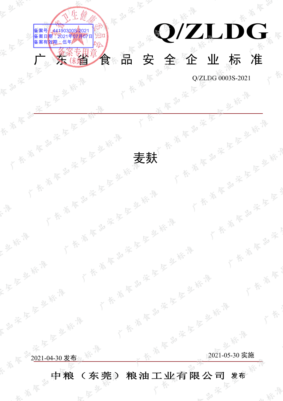 QZLDG 0003 S-2021 麦麸.pdf_第1页