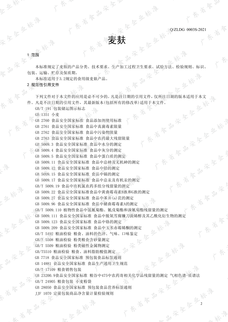 QZLDG 0003 S-2021 麦麸.pdf_第3页