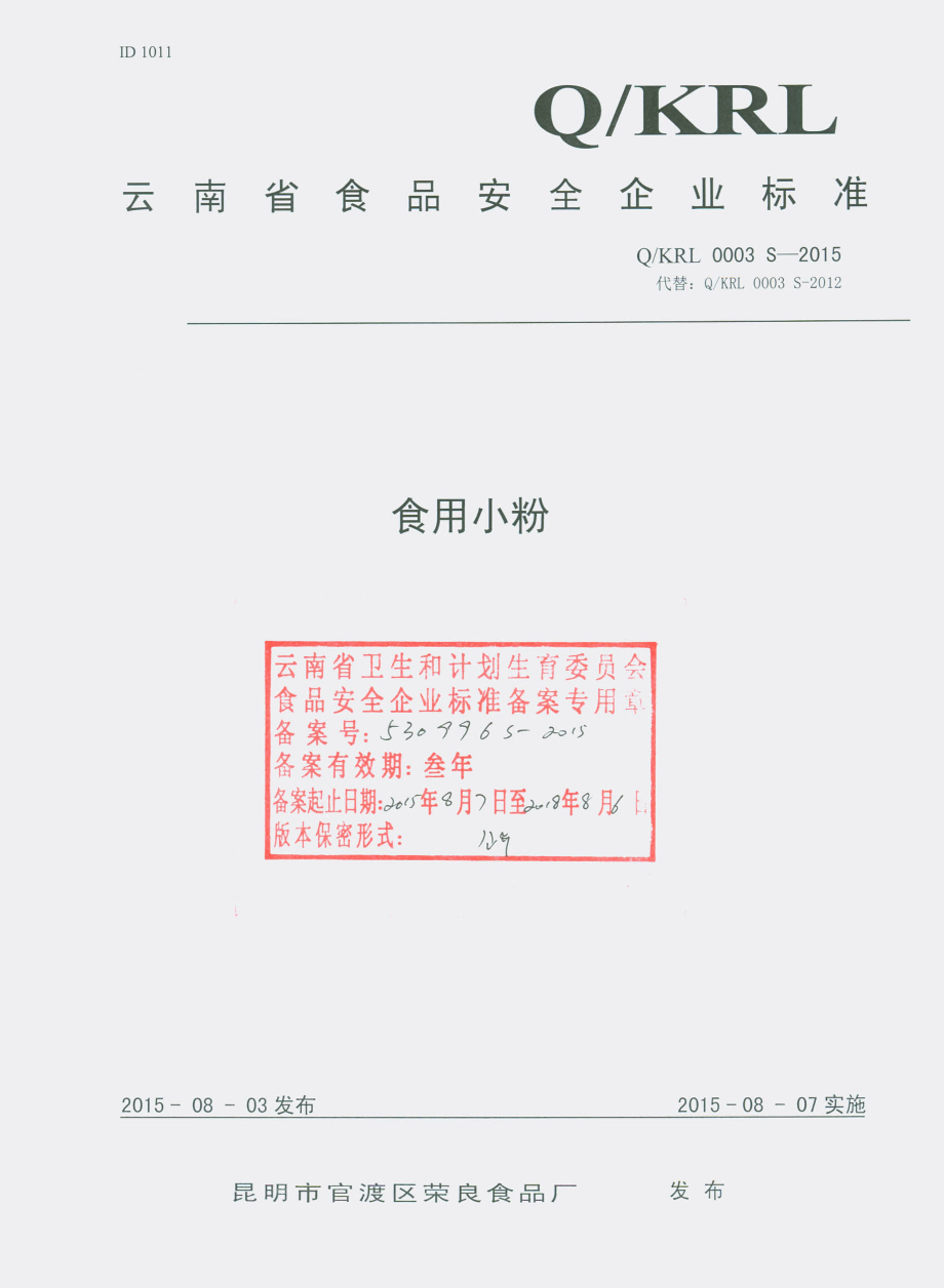 QKRL 0003 S-2015 昆明市官渡区荣良食品厂 食用小粉.pdf_第1页