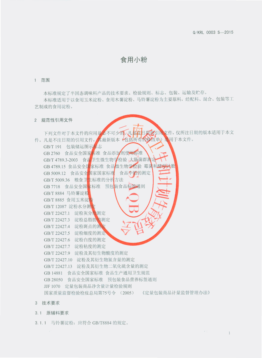 QKRL 0003 S-2015 昆明市官渡区荣良食品厂 食用小粉.pdf_第3页