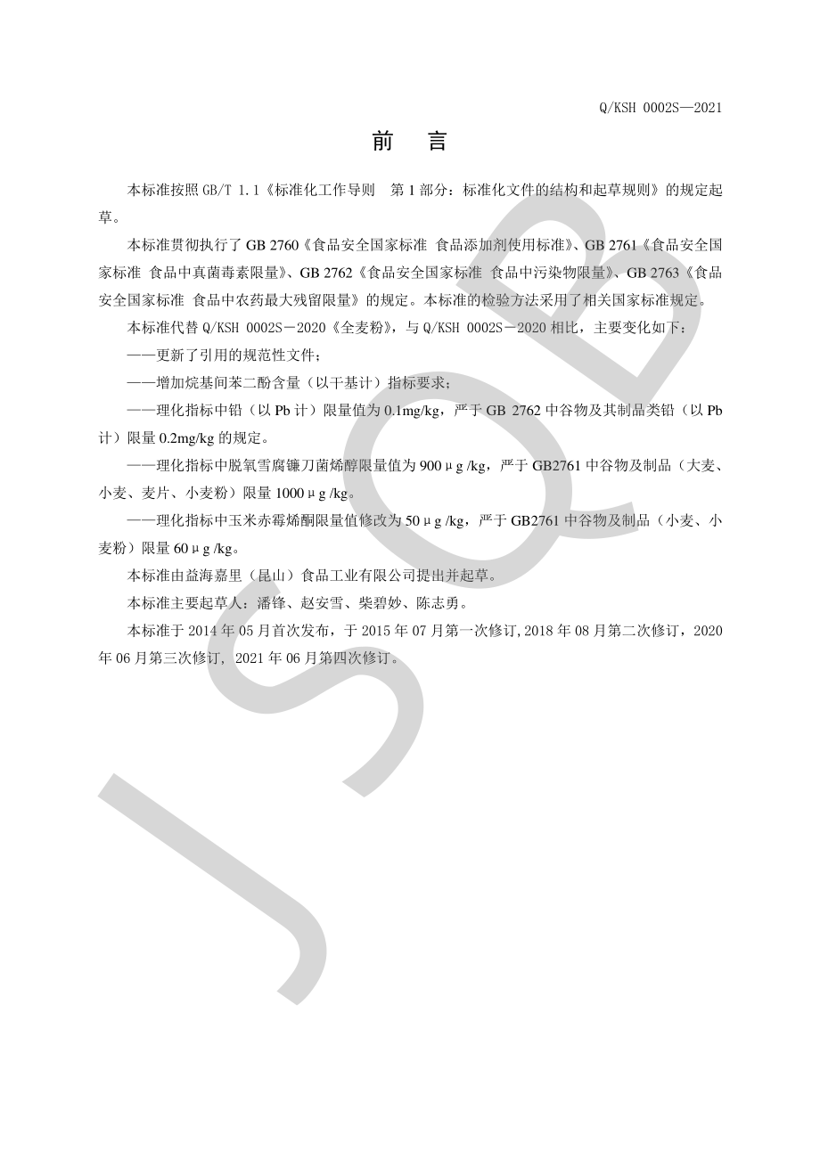 QKSH 0002 S-2021 全麦粉.pdf_第2页