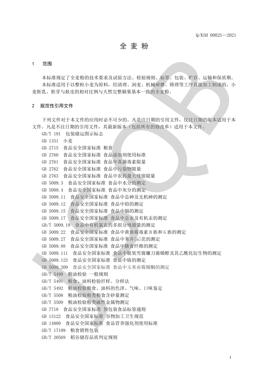 QKSH 0002 S-2021 全麦粉.pdf_第3页