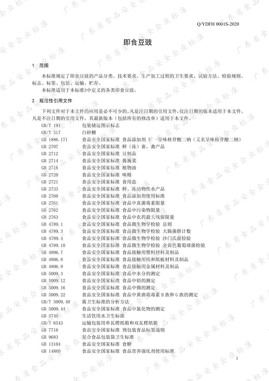 QYDFH 0001 S-2020 即食豆豉.pdf_第3页