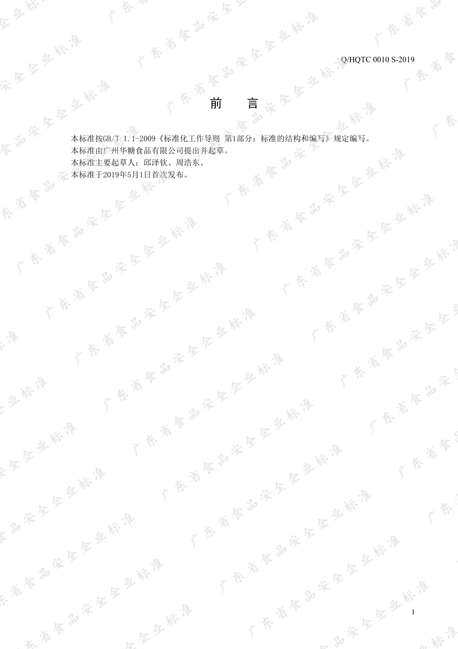 QHQTC 0010 S-2019 风味黑糖固体饮料.pdf_第2页