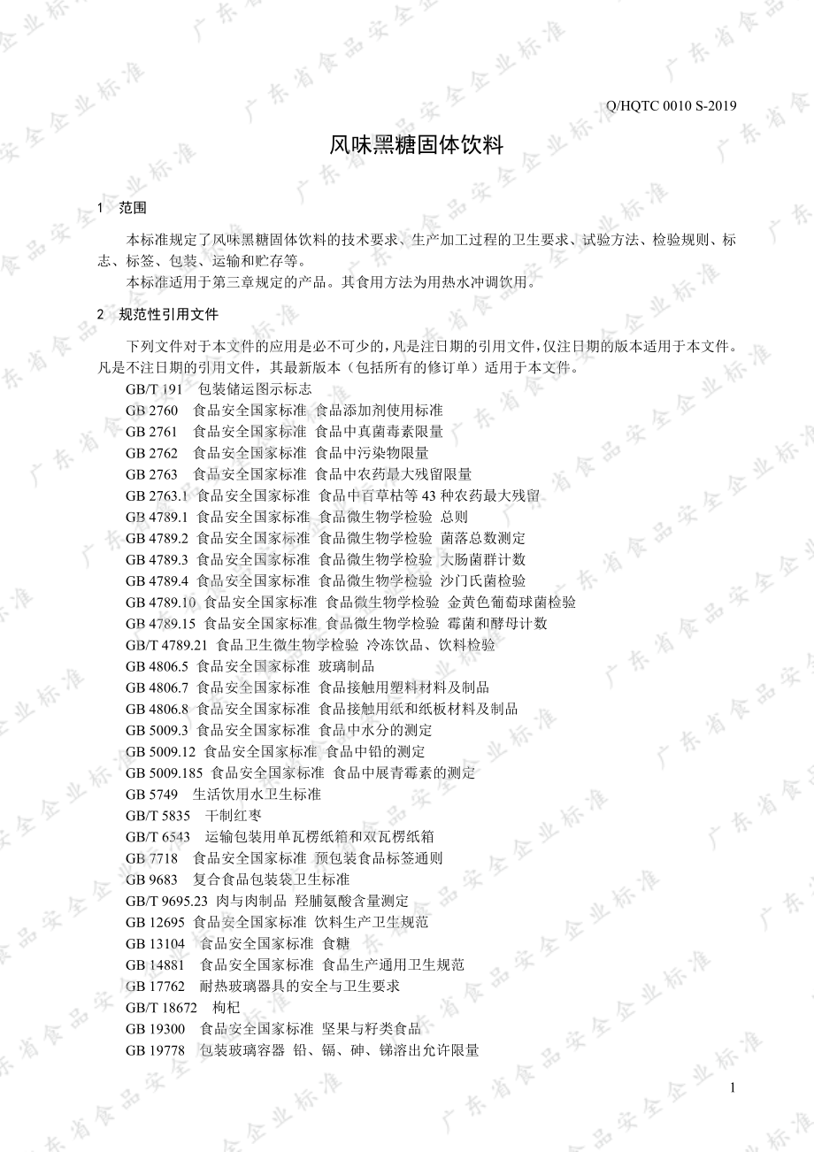 QHQTC 0010 S-2019 风味黑糖固体饮料.pdf_第3页