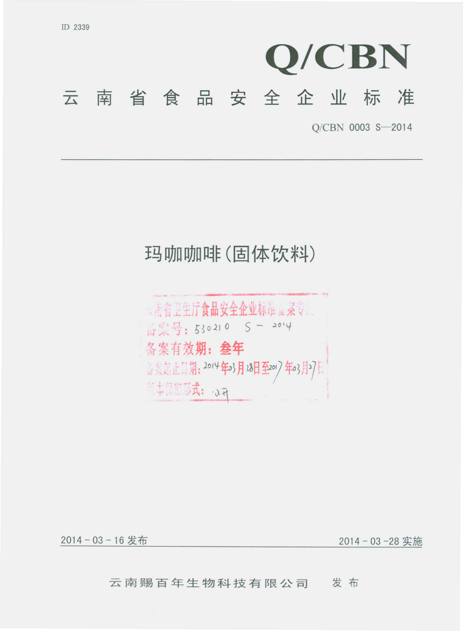 QCBN 0003 S-2014 云南赐百年生物科技有限公司 玛咖咖啡（固体饮料）.pdf_第1页