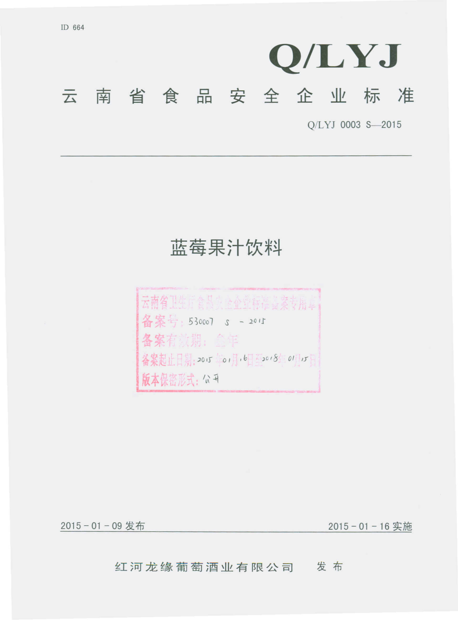 QLYJ 0003 S-2015 红河龙缘葡萄酒业有限公司 蓝莓果汁饮料.pdf_第1页