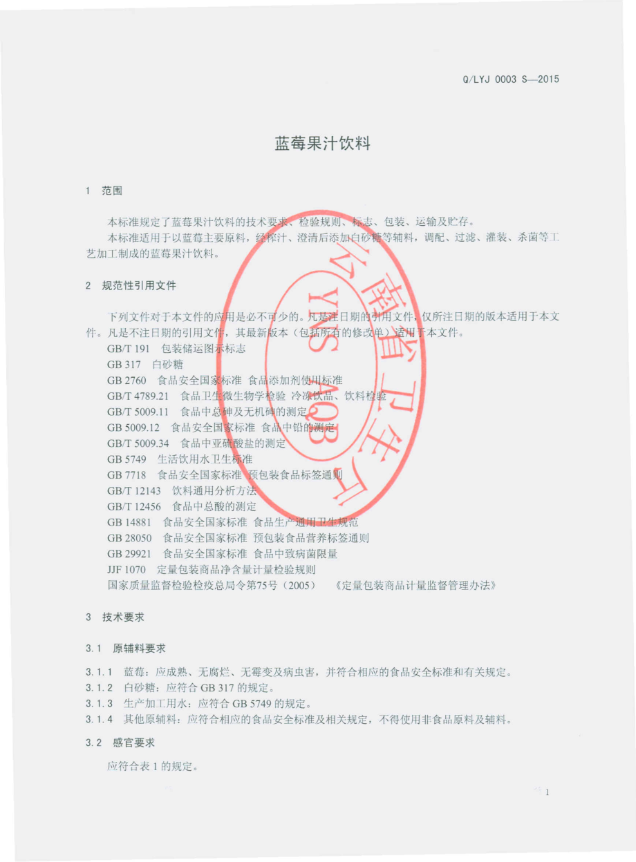 QLYJ 0003 S-2015 红河龙缘葡萄酒业有限公司 蓝莓果汁饮料.pdf_第3页