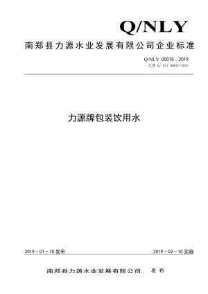 QNLY 0001 S-2019 力源牌包装饮用水.pdf