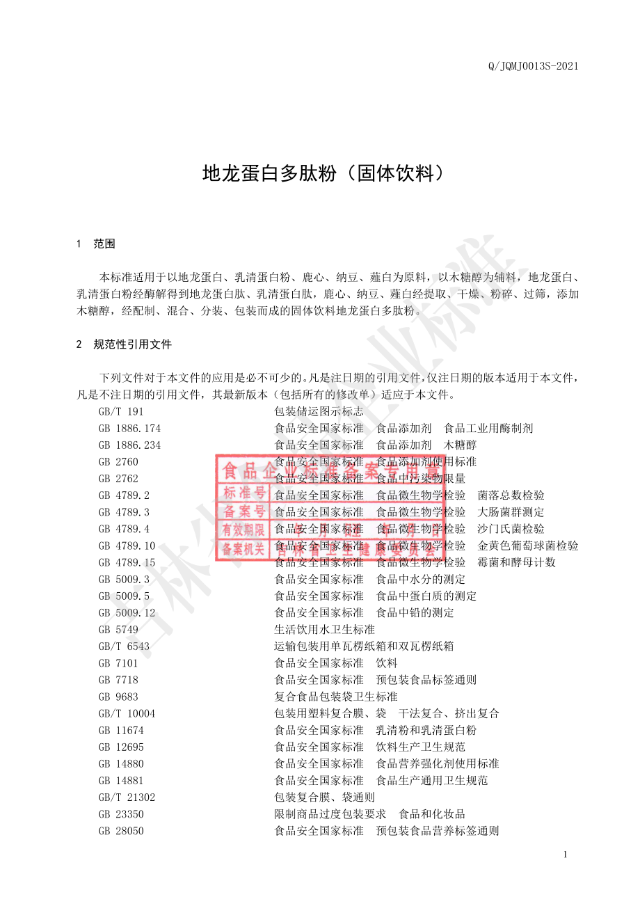 QJQMJ 0013 S-2021 地龙蛋白多肽粉（固体饮料）.pdf_第2页