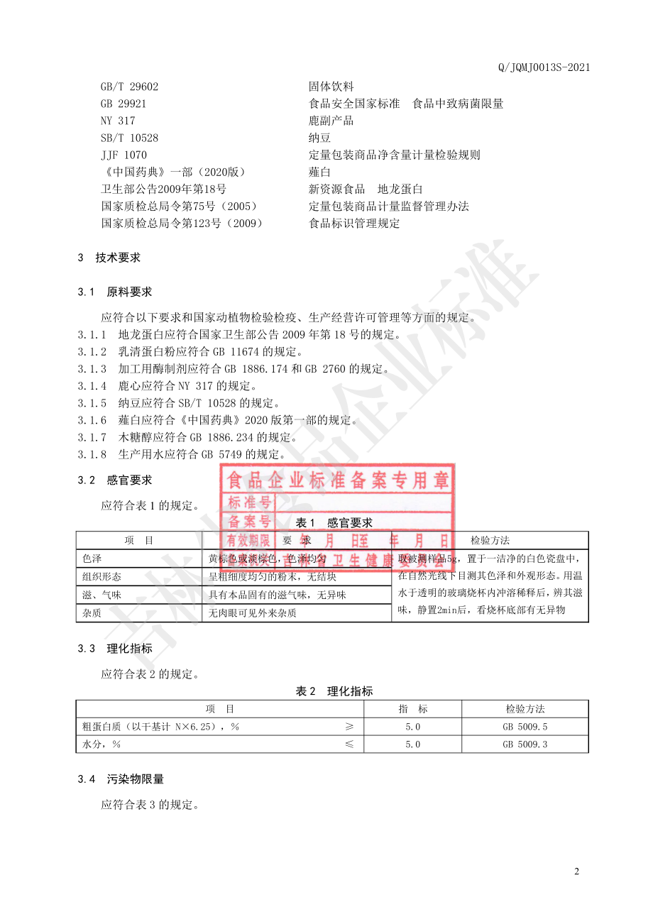 QJQMJ 0013 S-2021 地龙蛋白多肽粉（固体饮料）.pdf_第3页