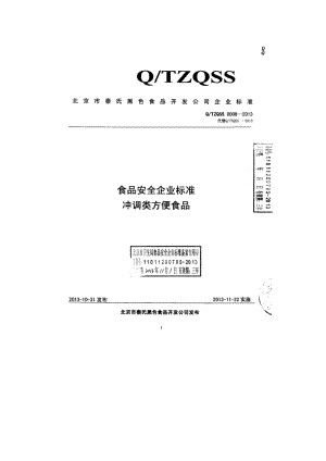 QTZQSS 0006-2013 北京市秦氏黑色食品开发公司 食品安全企业标准 冲调类方便食品.pdf