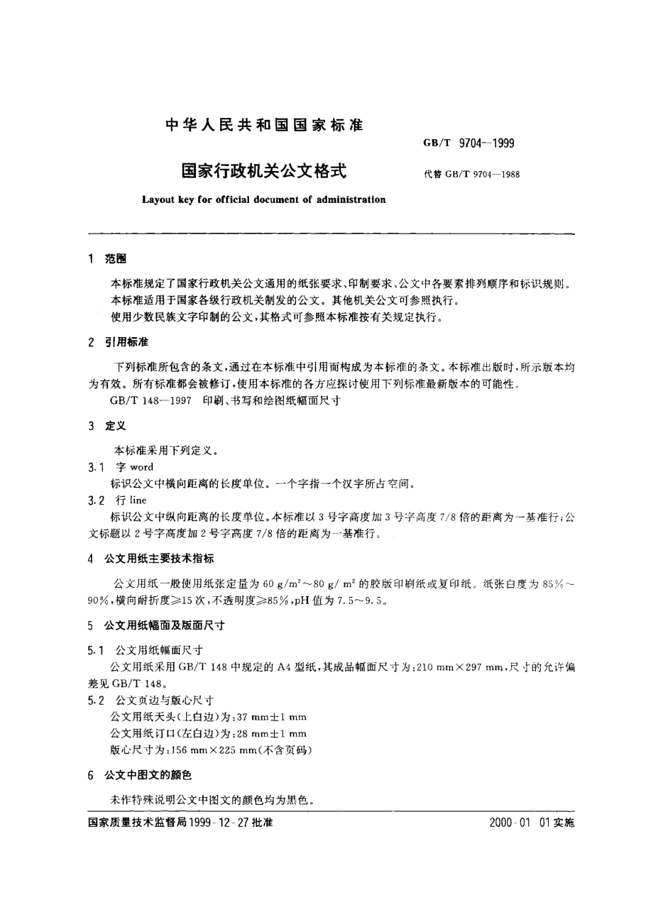 GB-T 9704-1999国家行政机关公文格式.pdf_第2页