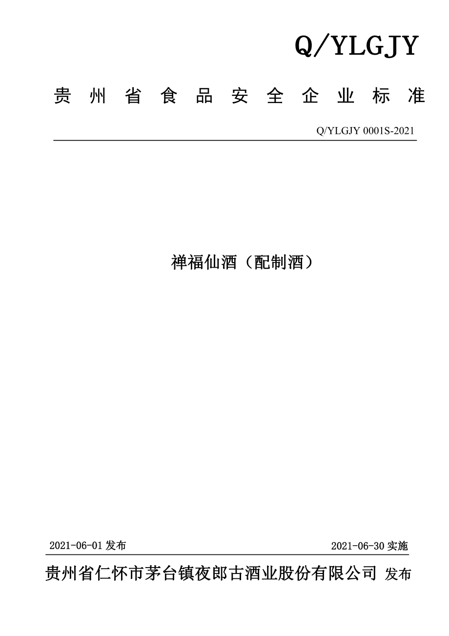 QYLGJY 0001 S-2021 禅福仙酒（配制酒）.pdf_第1页