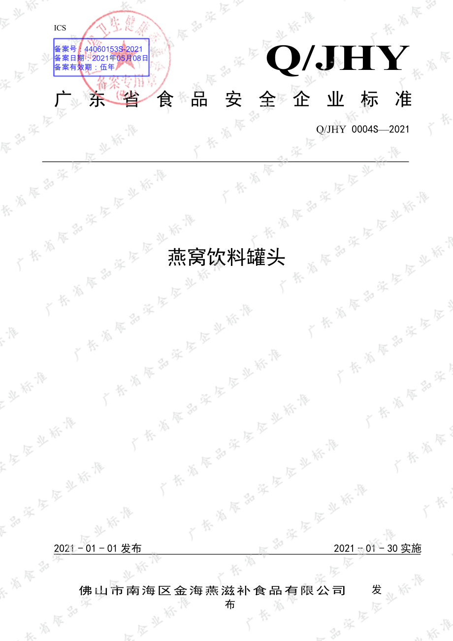 QJHY 0004 S-2021 燕窝饮料罐头.pdf_第1页