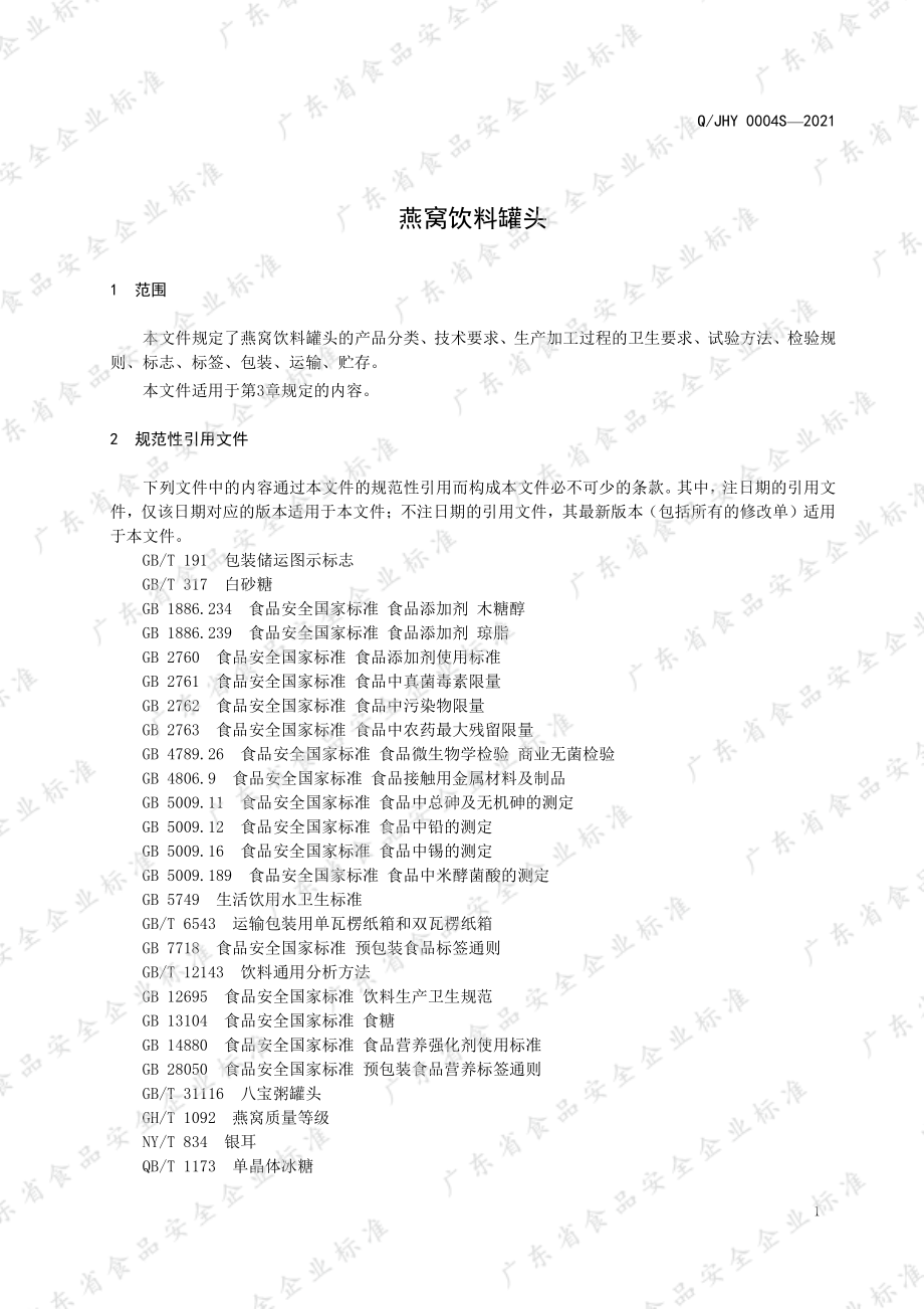 QJHY 0004 S-2021 燕窝饮料罐头.pdf_第3页