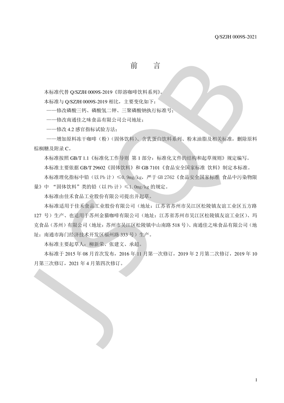 QSZJH 0009 S-2021 即溶咖啡饮料系列（固体饮料）.pdf_第2页