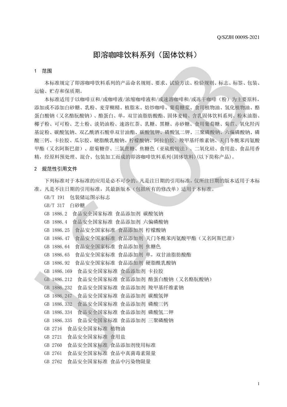 QSZJH 0009 S-2021 即溶咖啡饮料系列（固体饮料）.pdf_第3页