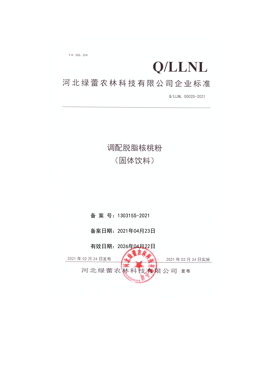 QLLNL 0002 S-2021 调配脱脂核桃粉(固体饮料).pdf_第1页