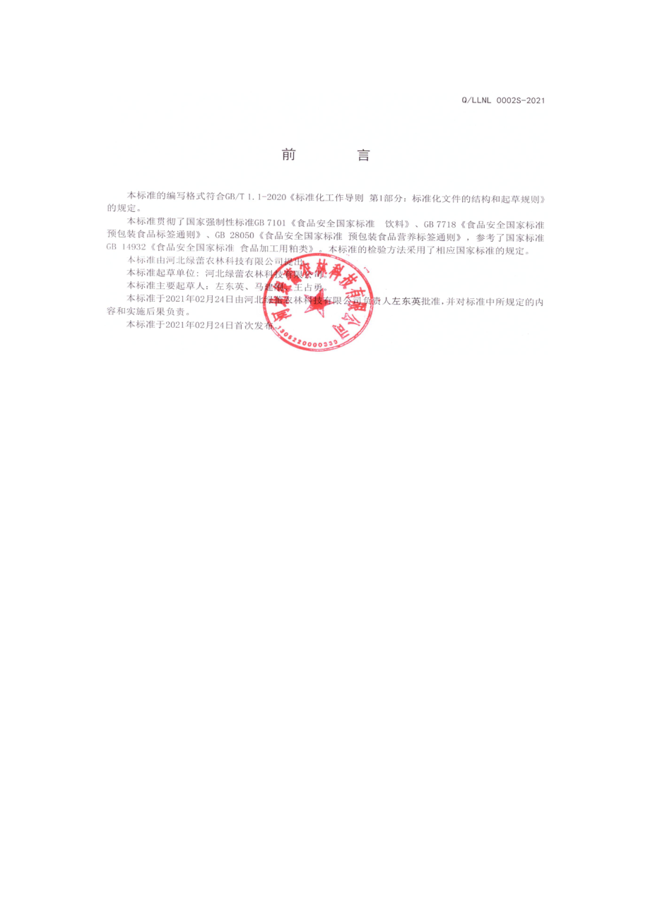 QLLNL 0002 S-2021 调配脱脂核桃粉(固体饮料).pdf_第2页