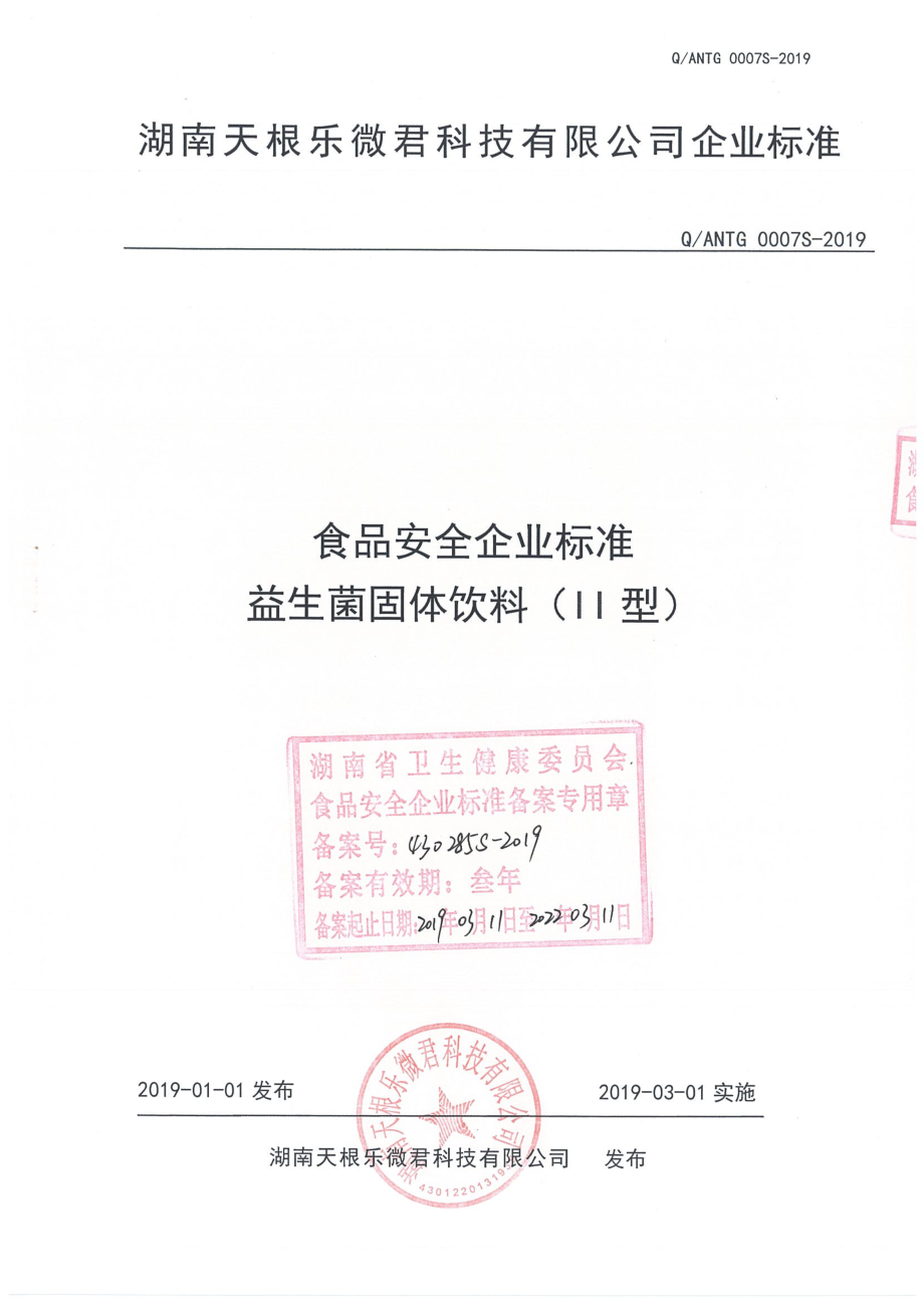 QANTG 0007 S-2019 益生菌固体饮料（II型）.pdf_第1页